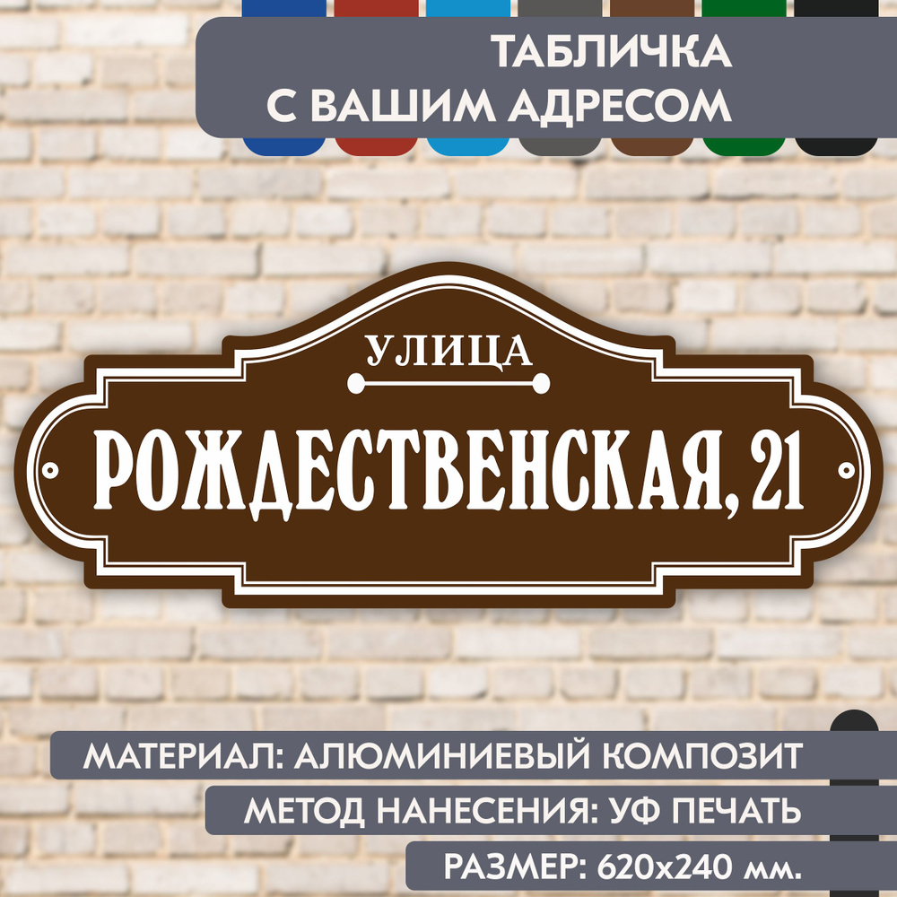 Адресная табличка на дом "Домовой знак" коричневая, 620х240 мм., из алюминиевого композита, УФ печать #1