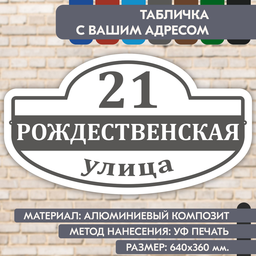 Адресная табличка на дом "Домовой знак" бело-серая, 640х360 мм., из алюминиевого композита, УФ печать #1