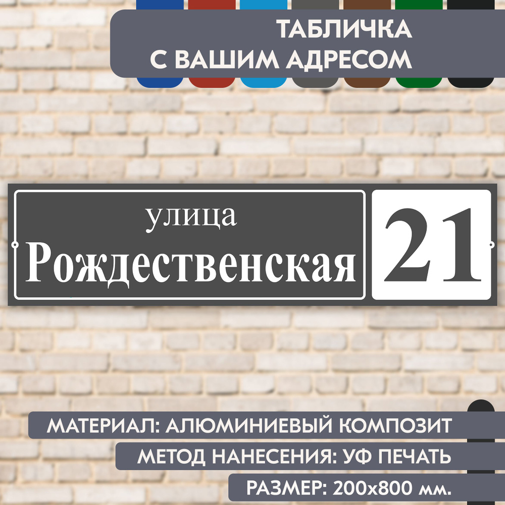 Адресная табличка на дом "Домовой знак" серая, 800х200 мм., из алюминиевого композита, УФ печать не выгорает #1