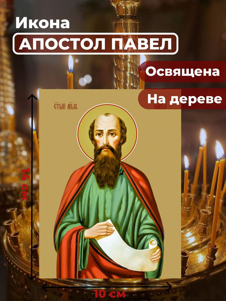 Освященная икона на дереве "Святой Павел, апостол", 10*14 см  #1