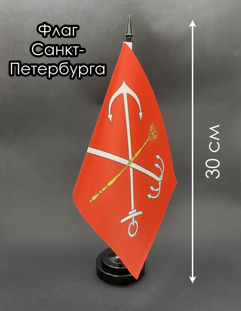Санкт-Петербург. Настольный флаг на подставке, 30 см #1