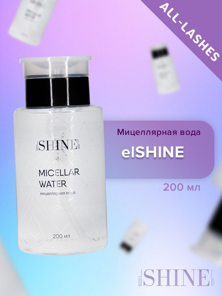 elSHINE Мицеллярная вода для снятия макияжа и очищения кожи лица, глаз и губ с помпой Эльшайн 200 мл #1