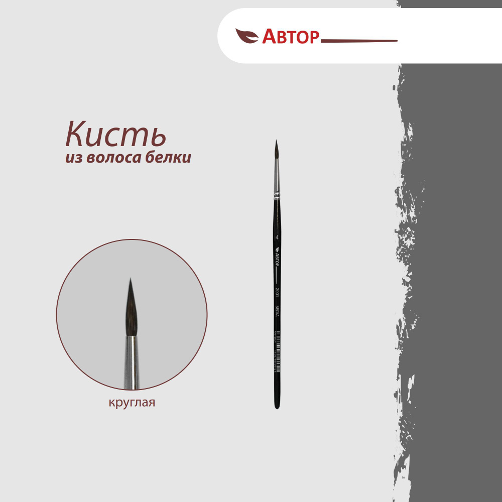 Автор Кисть из волоса белки, круглая № 4, художественная, профессиональная  #1