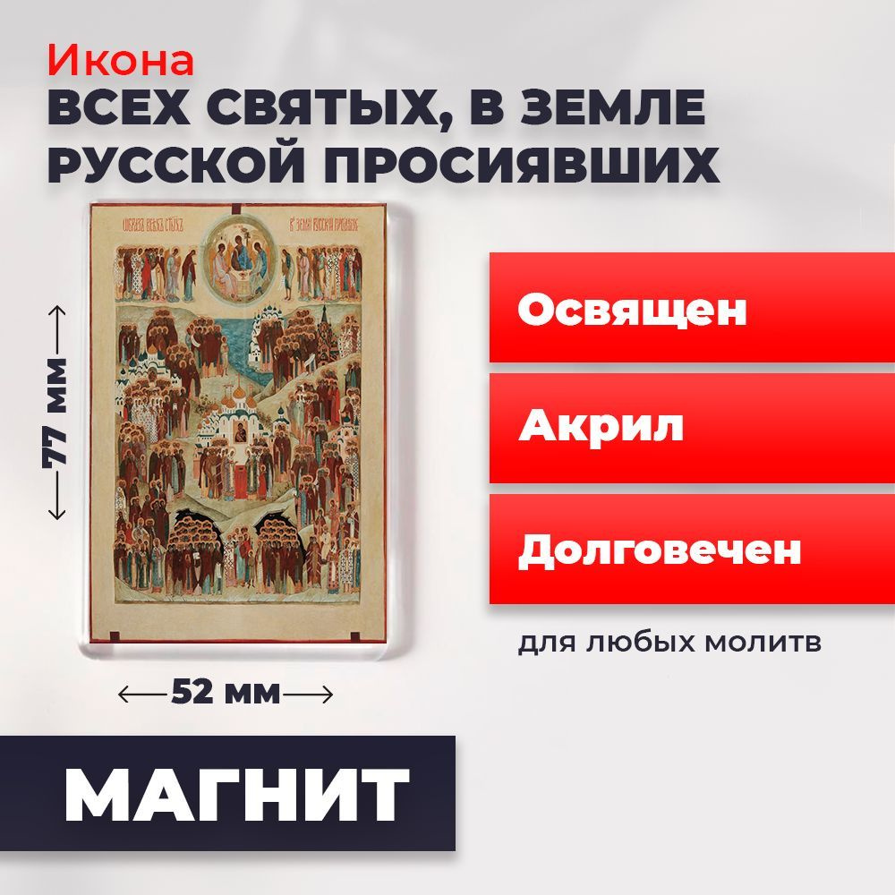 Икона-оберег на магните "Всех Святых в земле Русской Просиявших", освящена, 77*52 мм  #1