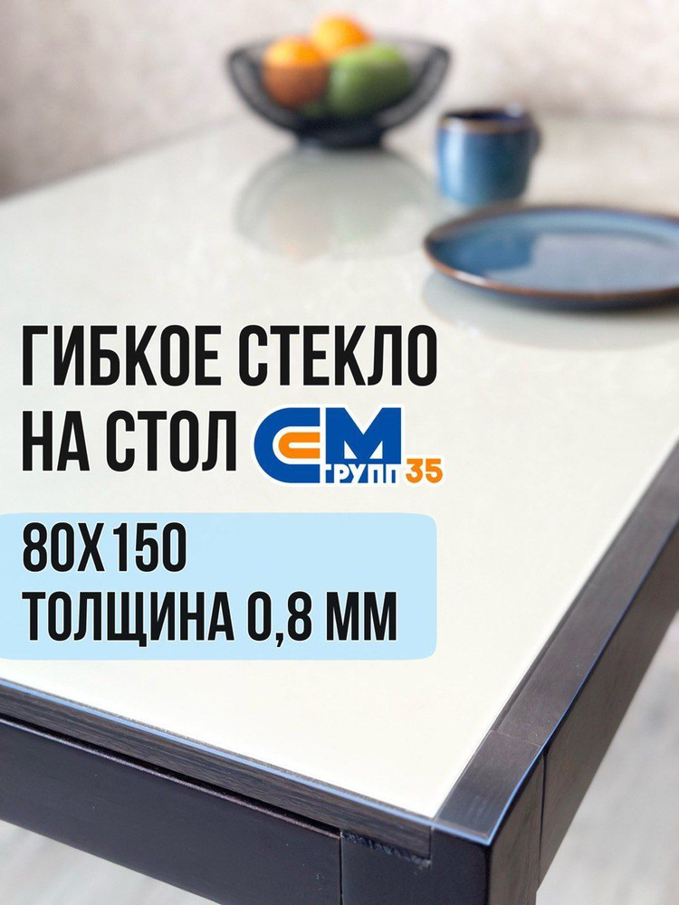 Гибкое стекло на стол / силиконовая скатерть, 80х150 см, толщина 0,8 мм  #1