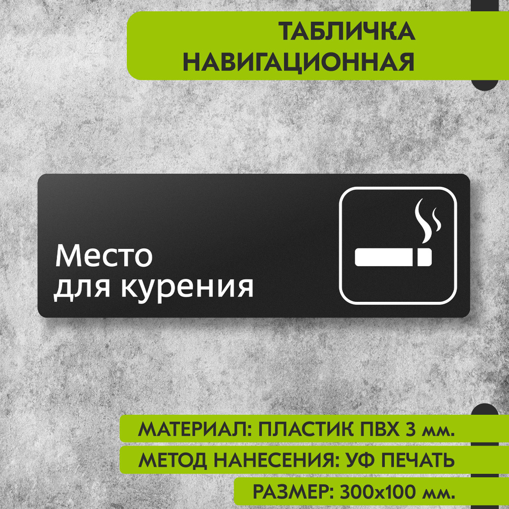 Табличка навигационная "Место для курения" черная, 300х100 мм., для офиса, кафе, магазина, салона красоты, #1