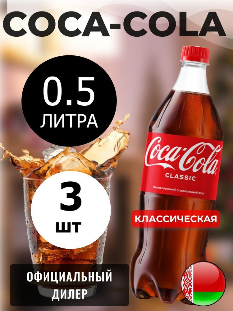 Coca-Cola Classic 0,5л. 3шт. / Кока-Кола Классик 0,5л. 3шт. / Беларусь #1