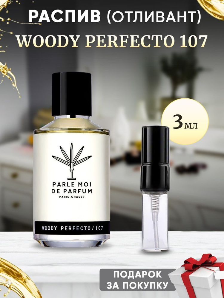 PARLE MOI DE PARFUM Woody Perfecto 107 / 3мл отливант #1
