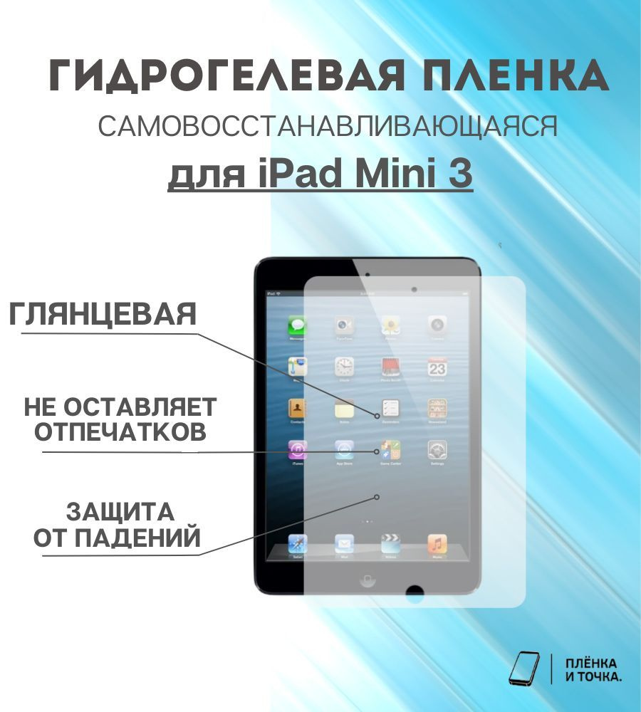 Гидрогелевая защитная пленка для планшета iPad Mini 3 #1
