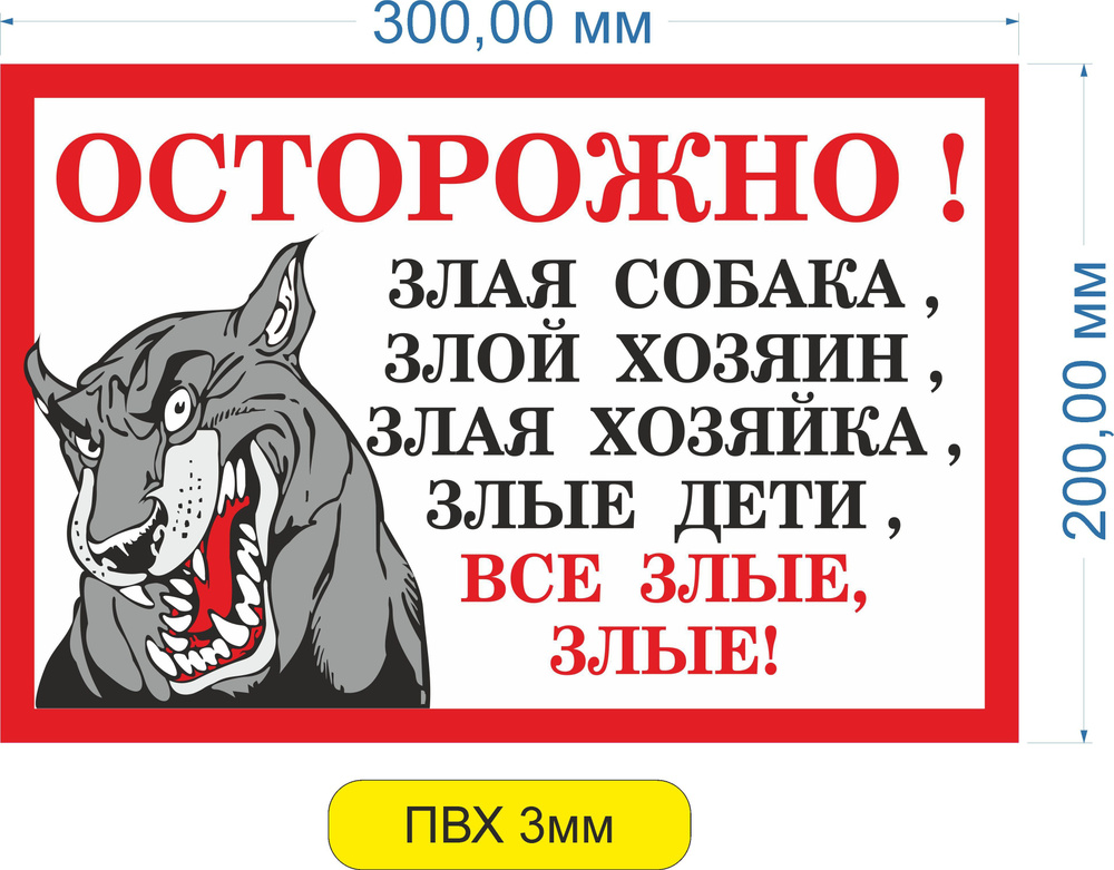 Табличка информационная внимание осторожно злая собака, все злые. ПВХ 3 мм, 30х20 см  #1
