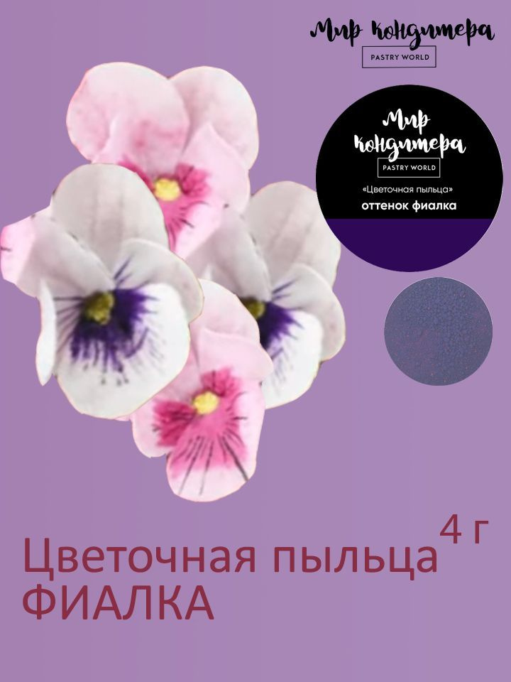 Краситель пищевой Мир Кондитера PASTRY WORLD Сухой 4г. 1шт. #1