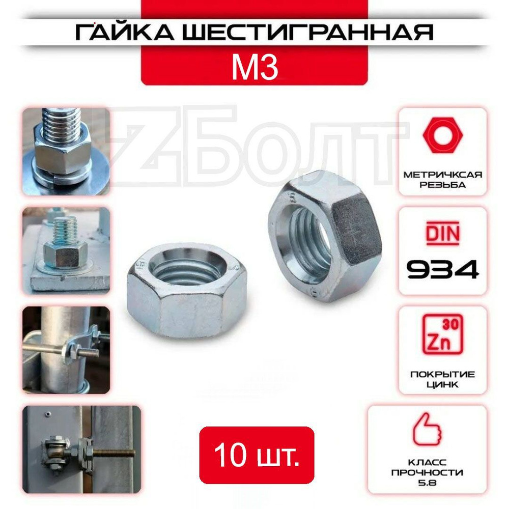 Гайка Шестигранная М3, DIN 934, 10 шт. #1