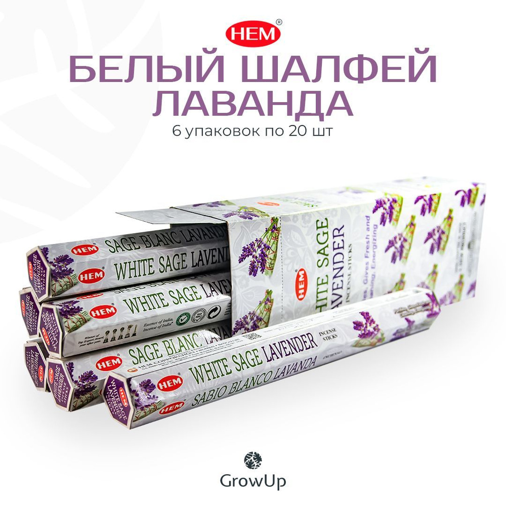 HEM Белый шалфей Лаванда - 6 упаковок по 20 шт - ароматические благовония, палочки, White Sage Lavender #1