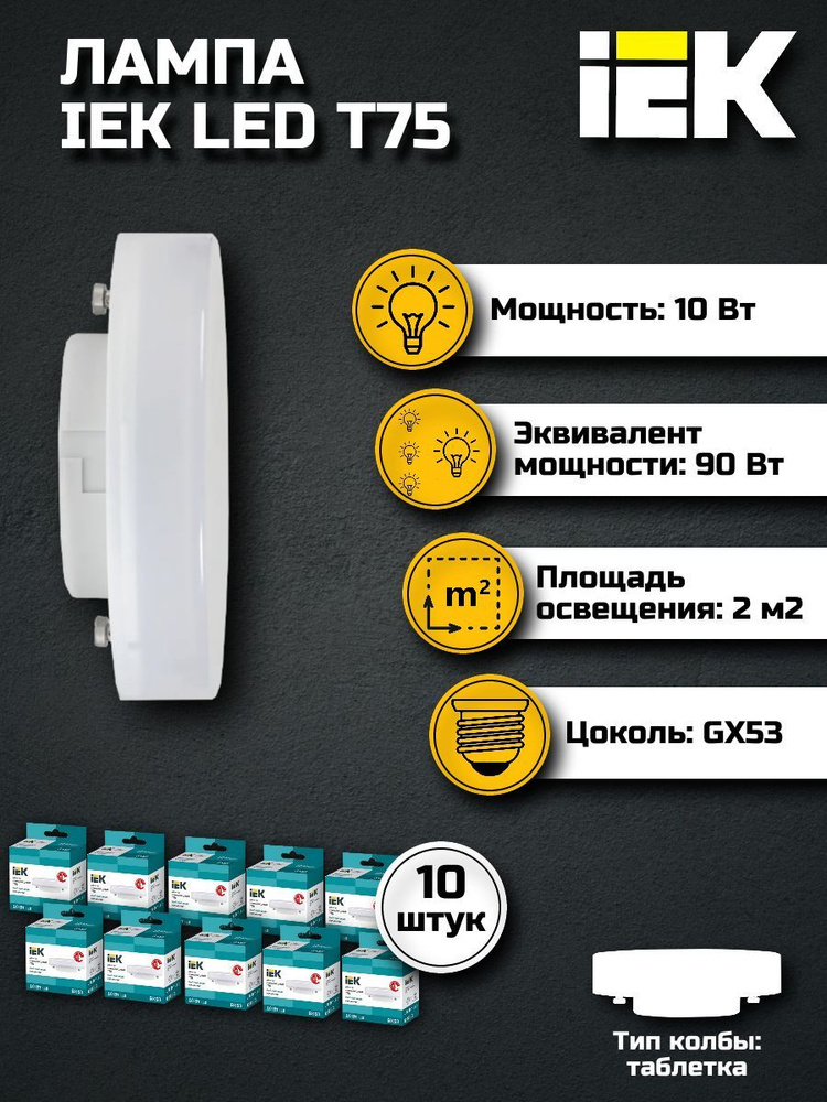 Лампочка светодиодная GX53 10Вт IEK нейтральный свет (10 шт) / Лампа GX53 таблетка 10W 4000K ИЕК Т75 #1