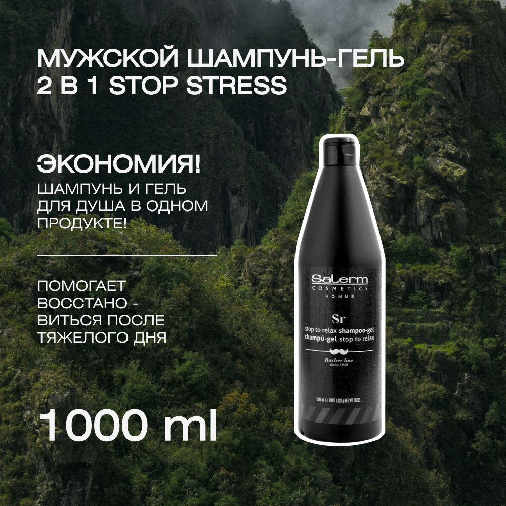 Профессиональный шампунь-гель для мужчин и женщин Stop Stress shampoing-gel, 1000 мл  #1