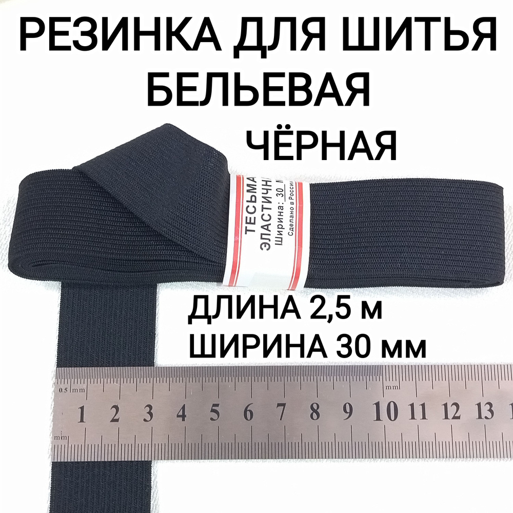Резинка для шитья бельевая 2,5м, 30мм чёрная #1