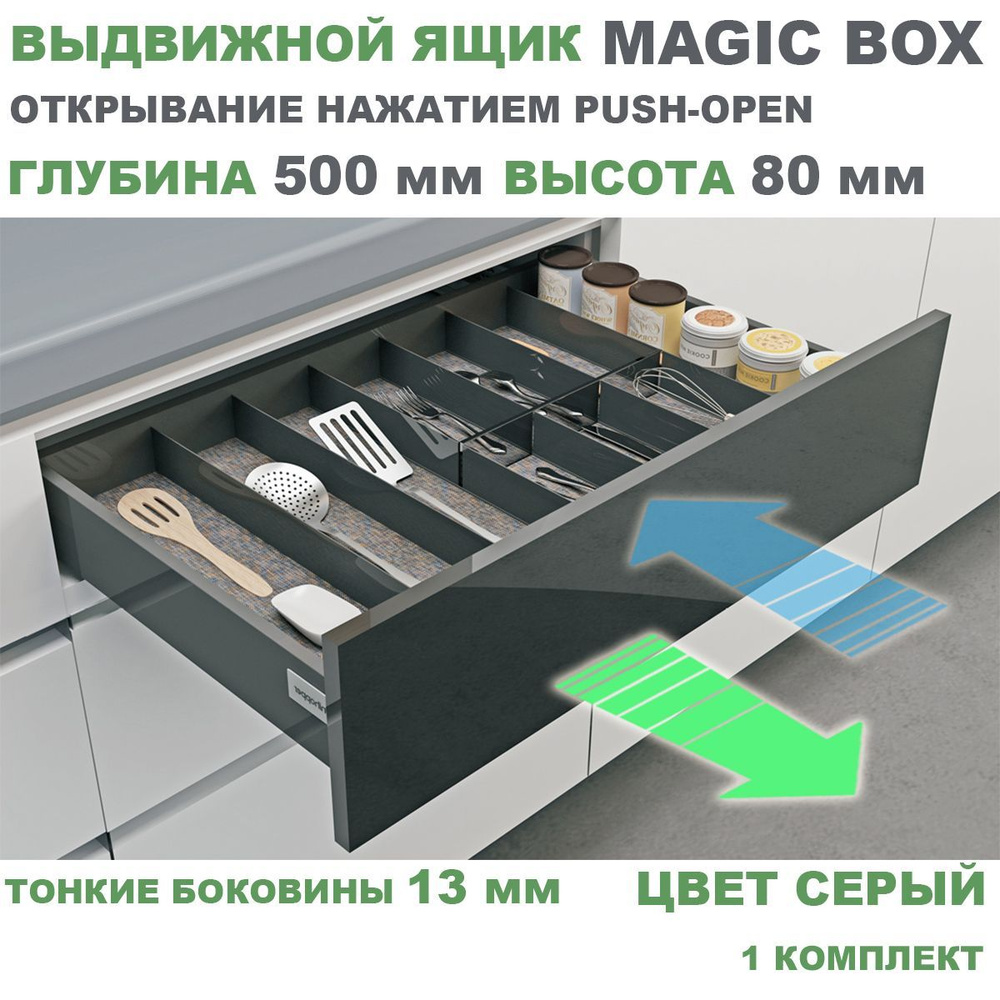 Выдвижной ящик с тонкими боковинами Unihopper MAGIC BOX PUSH-OPEN глубина 500 мм, высота 80 мм, серый, #1