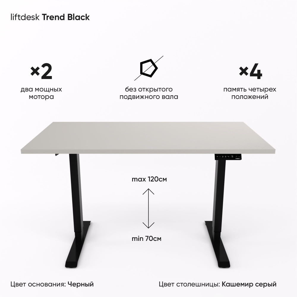 Компьютерный стол с электроприводом для работы стоя сидя 2-х моторный liftdesk Trend Черный/Кашемир серый, #1