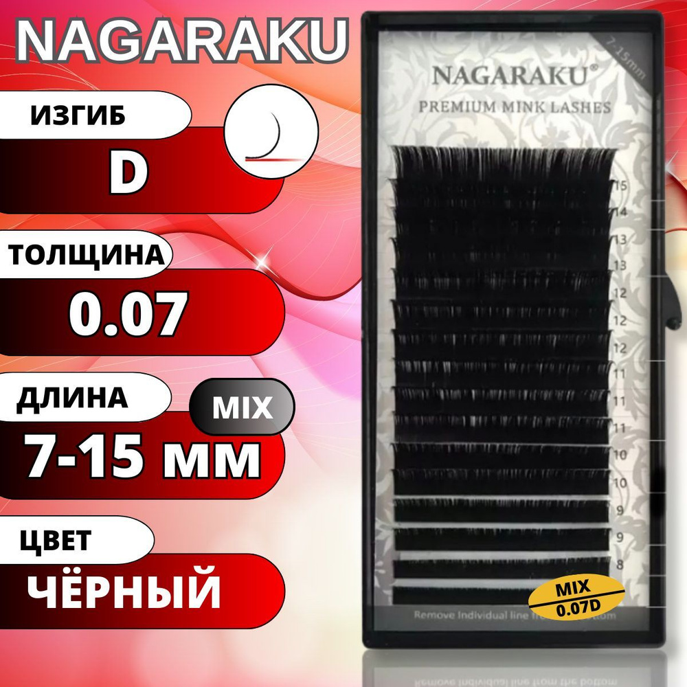 Ресницы для наращивания Nagaraku Черные матовые MIX 7-15мм. Нагараку МИКС D 0.07  #1