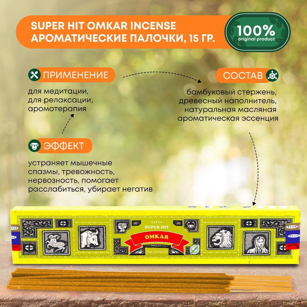 Благовония Super Hit Omkar Incense (Супер Хит Омкар) Ароматические индийские палочки для дома, йоги и #1