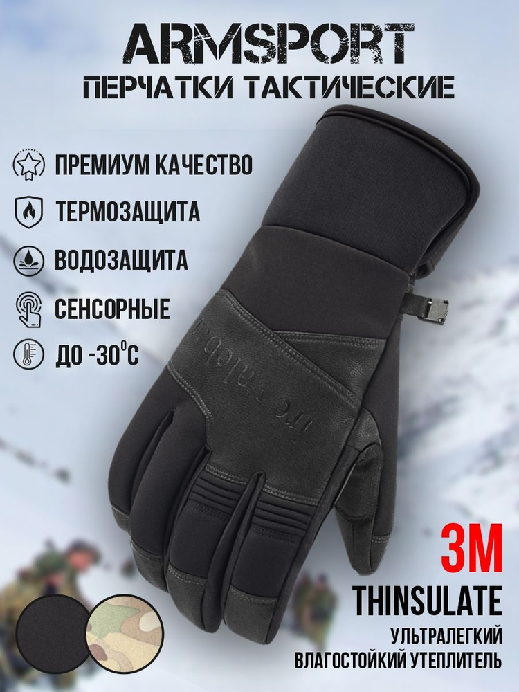 Перчатки Armsport Зимние #1