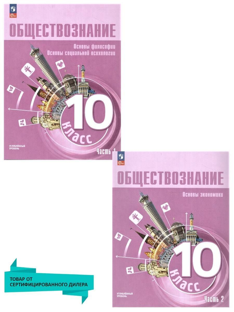 Обществознание 10 класс. Углубленный уровень. Учебное пособие к новому ...