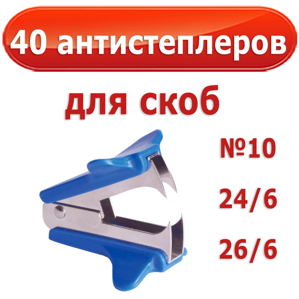 40 антистеплеров "Attomex" для скоб №10, 24/6 и 26/6 #1