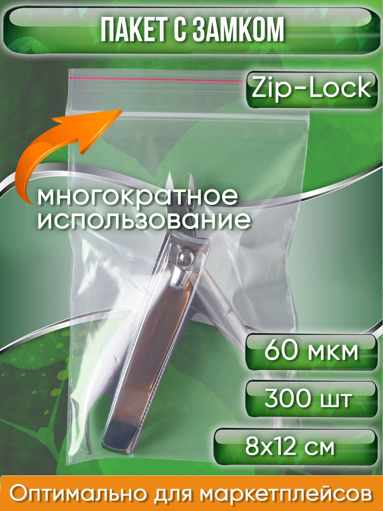 Пакет с замком Zip-Lock (Зип лок), 8х12 см, сверхпрочный, 60 мкм, 300 шт.  #1