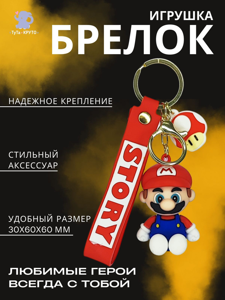 Брелок Игрушка / Марио / Для ключей / Для Рюкзака / Для сумок  #1