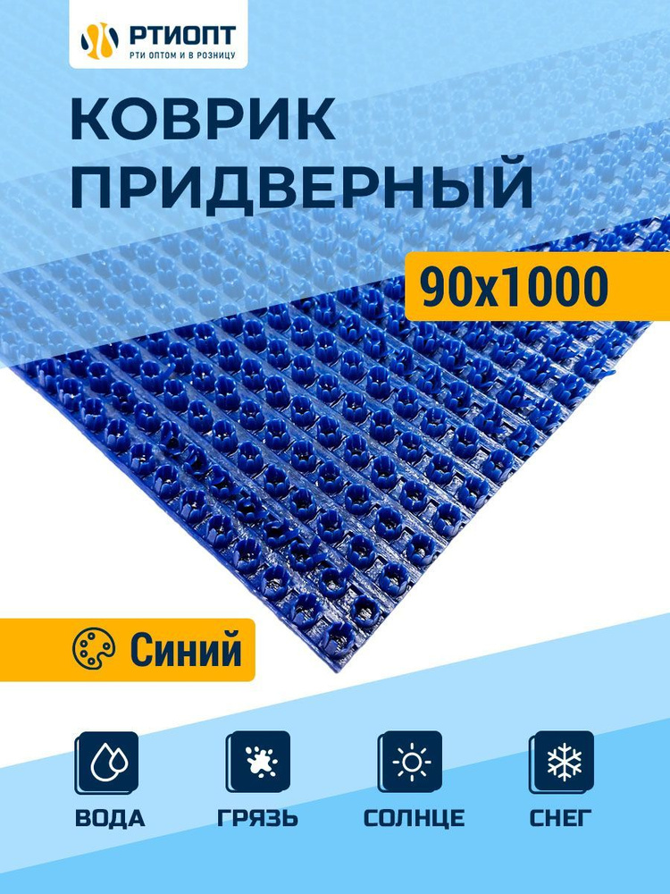 Защитное напольное покрытие ПВХ "Щетинистое" 0.9, 10 м, синий / Коврик придверный в прихожую / Ковер #1