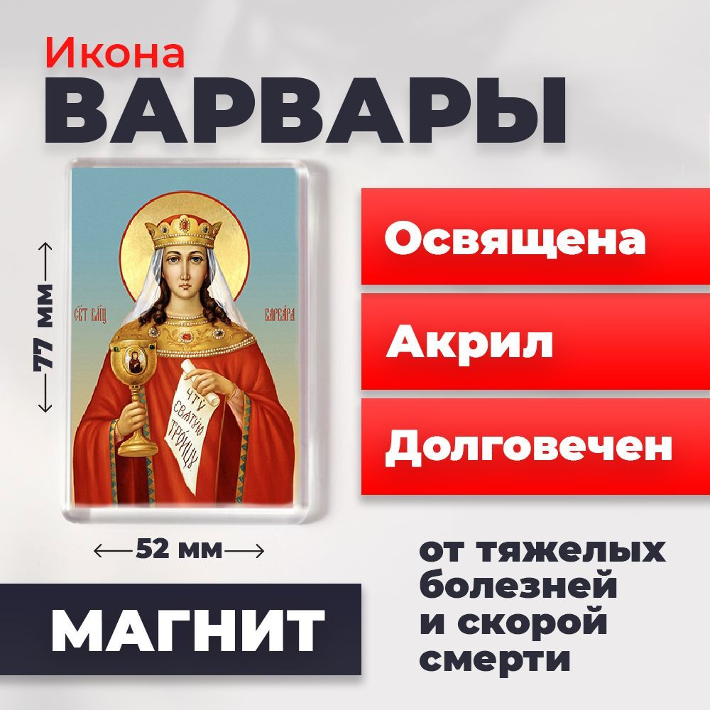 Икона-оберег на магните "Великомученица Варвара", освящена, 77*52 мм  #1
