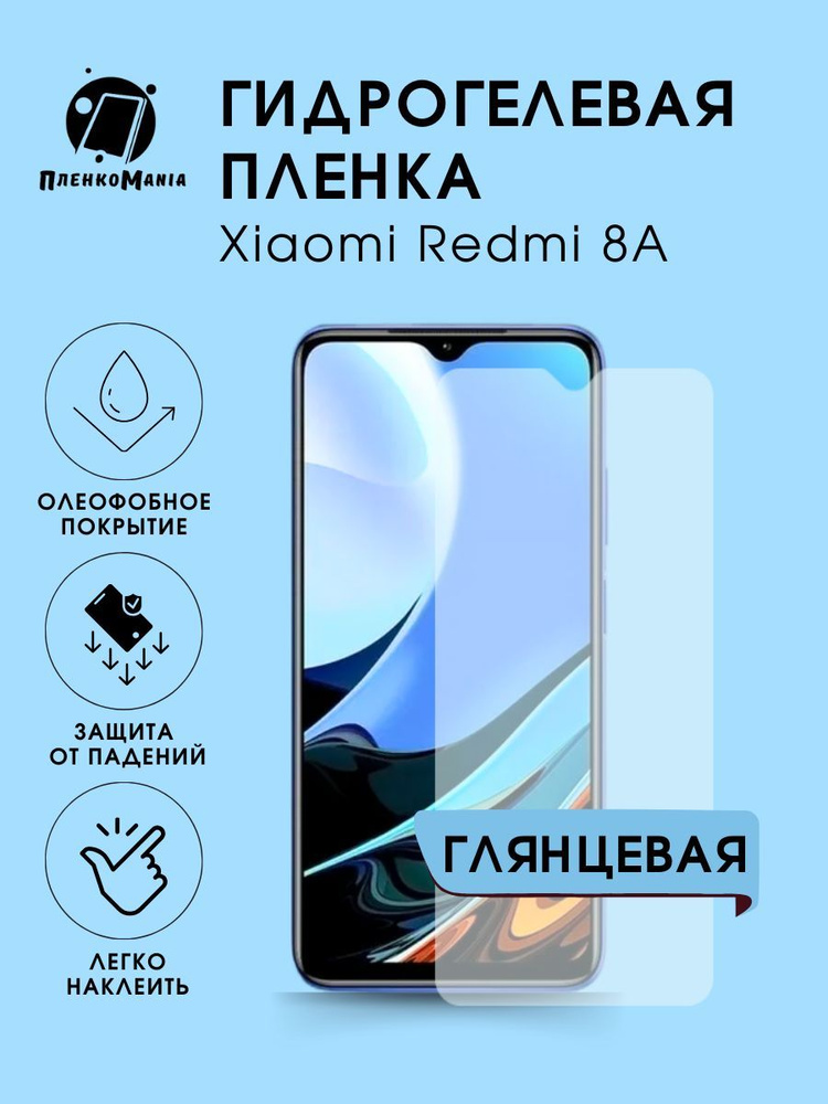 Гидрогелевая защитная пленка для смартфона Xiaomi Redmi 8A комплект 2шт  #1