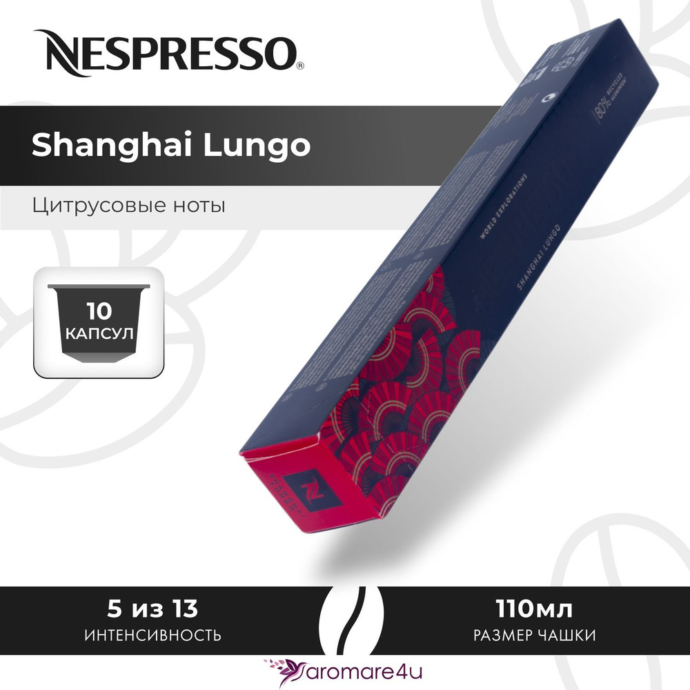 Кофе в капсулах Nespresso Shanghai Lungo - Фруктовый с нотами бергамота - 10 шт  #1