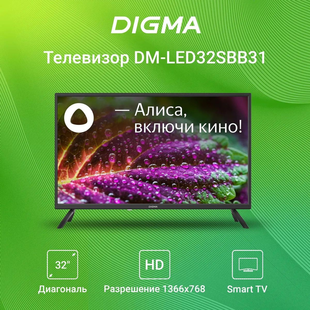 Digma Телевизор с Алисой и Wi-Fi DM-LED32SBB31 32" HD, черный матовый #1