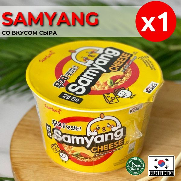Корейская лапша быстрого приготовления SAMYANG Cheese вкус сыра 105г. Острая лапша  #1