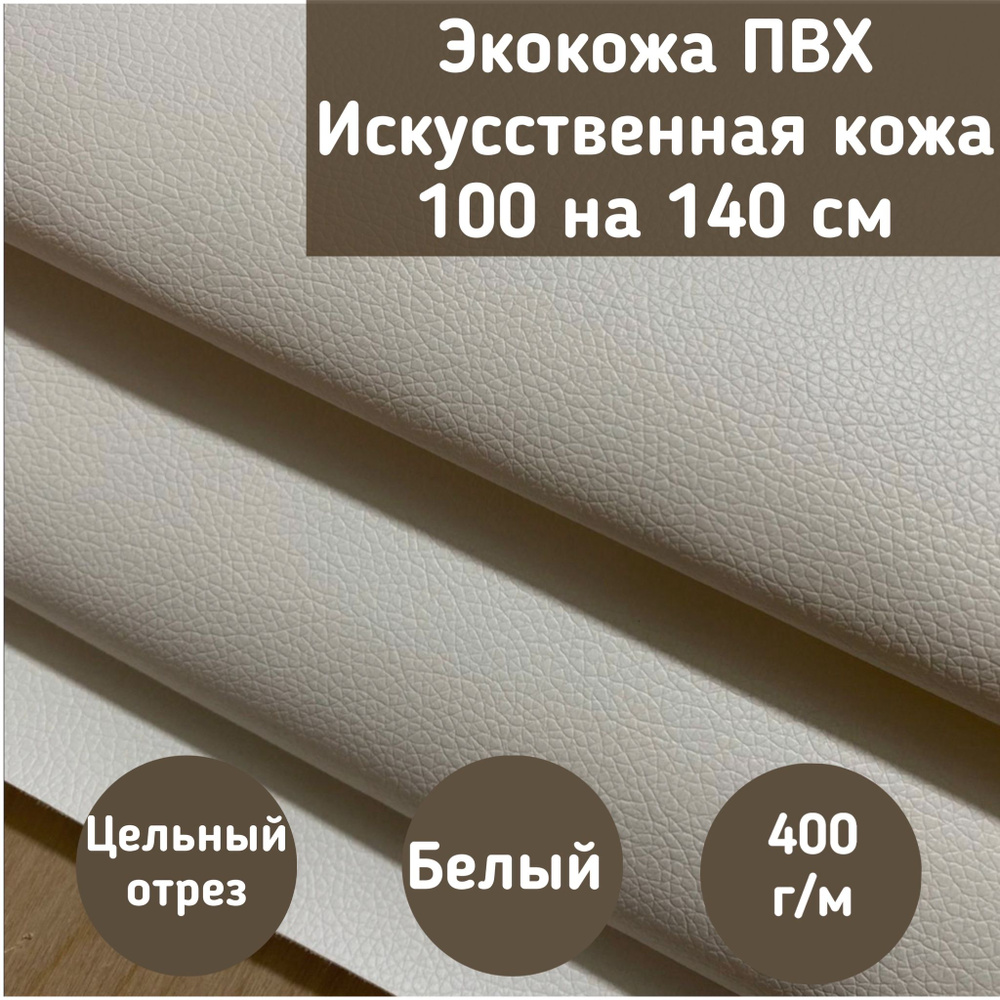 Mебельная ткань Экокожа, Искусственная кожа (NiceWhite) цвет белый размер 100 на 140 см  #1