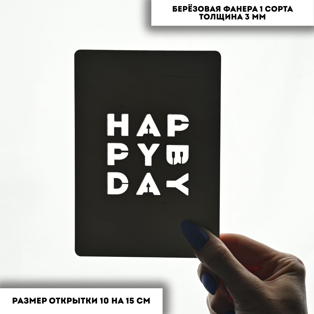 Открытка подарочная деревянная с конвертом - Happy Birthday #1