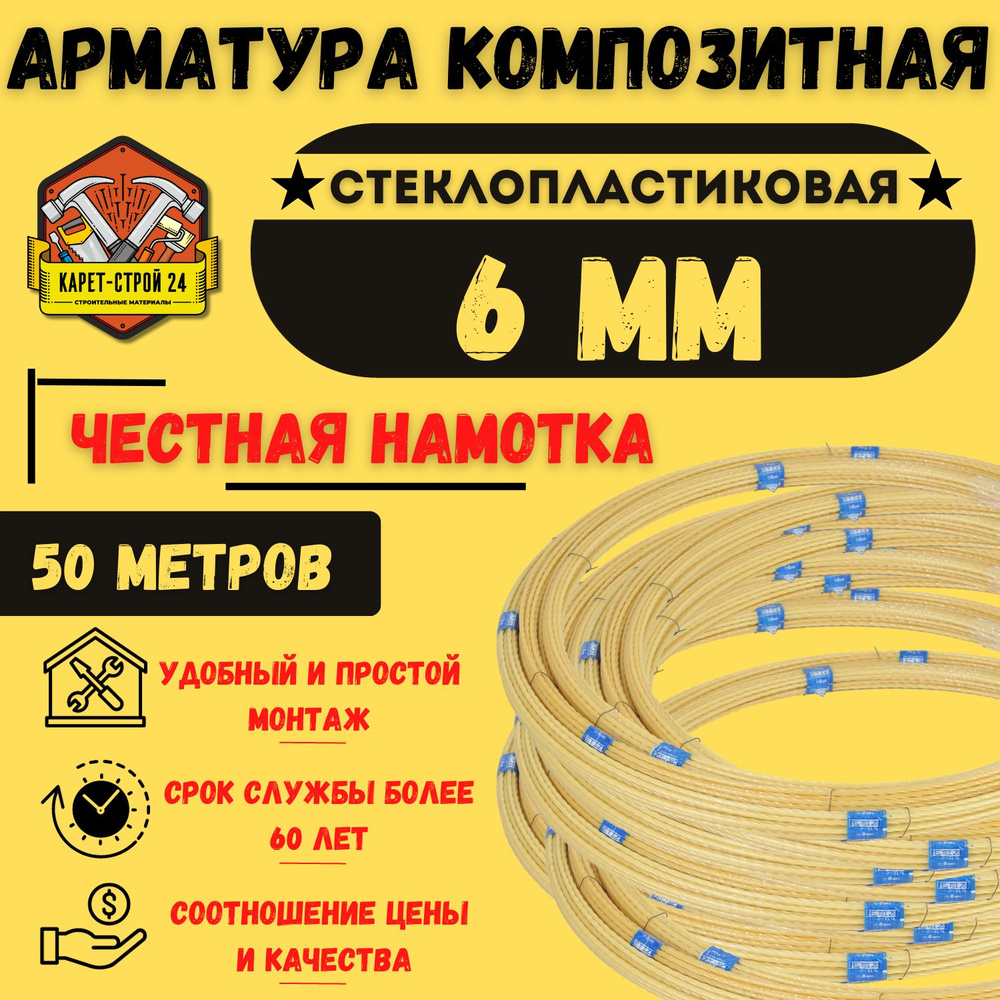 Арматура стеклопластиковая 6мм / композитная / бухта 50м #1