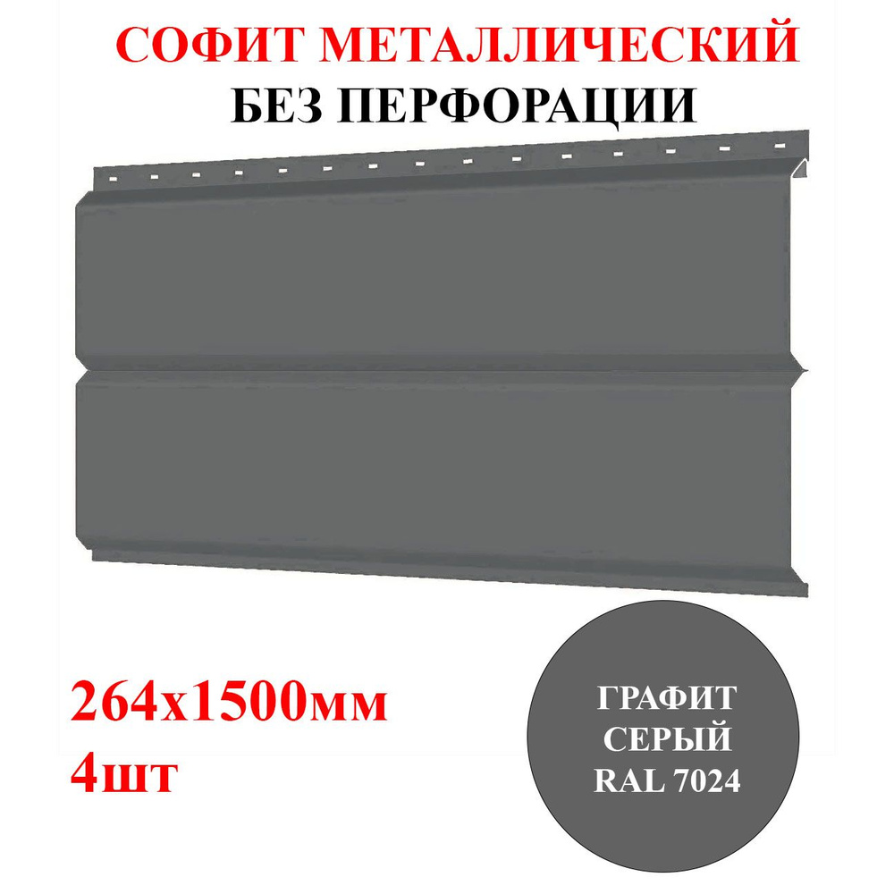 Софит без перфорации металлический 1,5м*4шт цвет Графит серый RAL 7024  #1