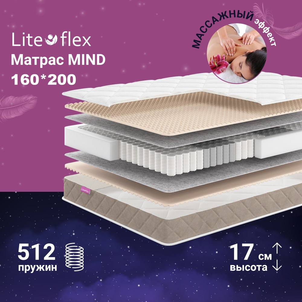 Матрас 160х200 двухсторонний анатомический на кровать Lite Flex Mind  #1