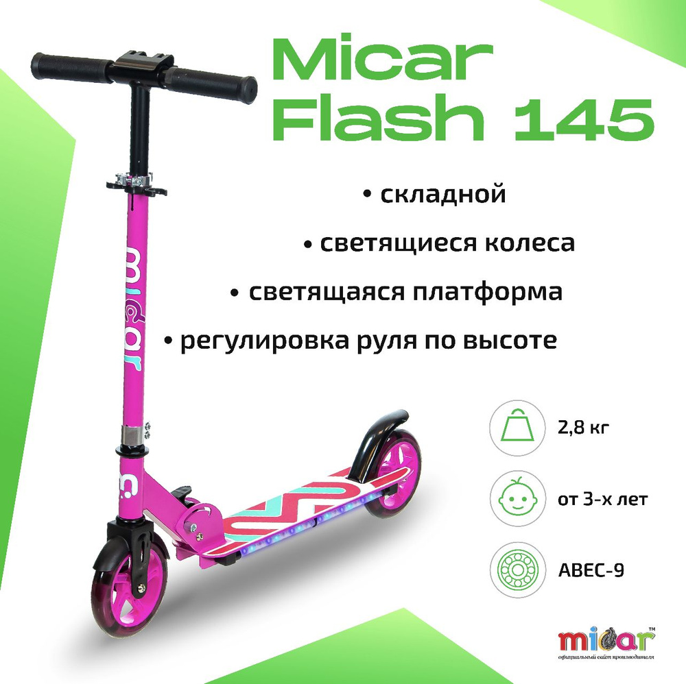 Самокат Городской Micar Flash 145, - купить по выгодной цене в  интернет-магазине OZON (789515327)