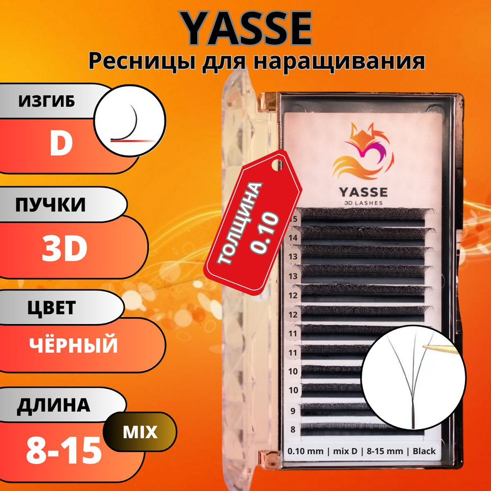 Ресницы для наращивания YASSE MIX 3D W - формы, готовые пучки D 0.10 МИКС 8-15мм  #1