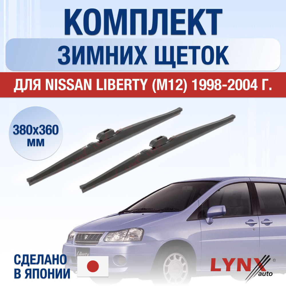 Щетки стеклоочистителя для Nissan Liberty (1) М12 ЗИМНИЕ / 1998 1999 2000 2001 2002 2003 2004 / Комплект #1