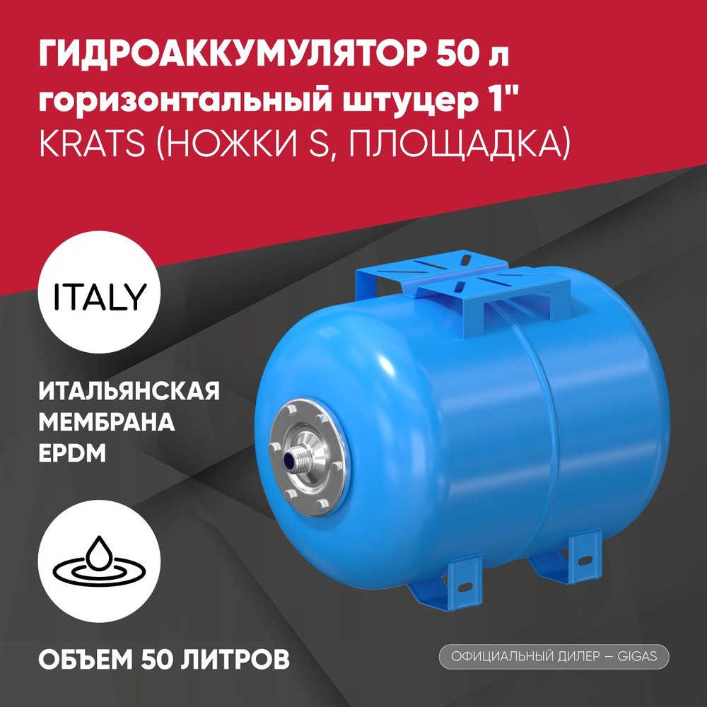 Гидроаккумулятор KRATS горизонтальный 50 литров, штуцер 1" - купить по ...