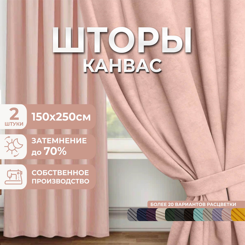 Комплект штор для комнаты, 300х250 (2 шт по 150х250), однотонные Блэкаут, занавески для спальни, портьеры #1