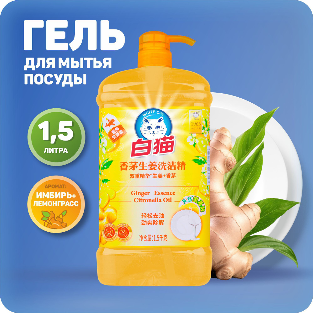 Средство для мытья посуды BAIMAO, Имбирь и Лемонграсс 1,5л - купить с ...