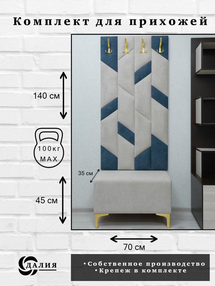 Комплект для прихожей Далия 105. Вешалка для одежды с крючками настенная, 70х140х3 см. Банкетка в прихожую, #1