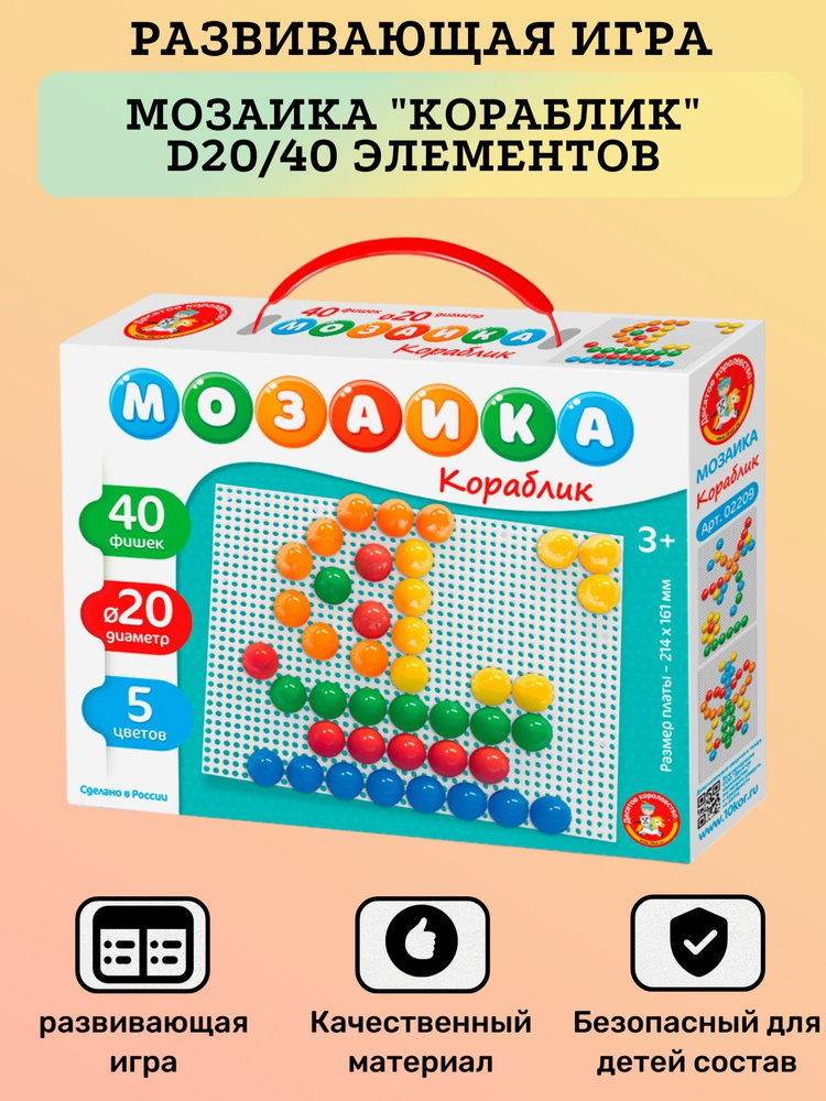 Детская развивающая игра, Мозаика "Кораблик" d20/40 элементов, для ...