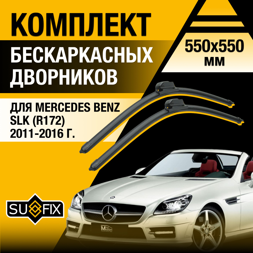 Дворники автомобильные для Mercedes Benz SLK class / R172 / 2011 2012 2013 2014 2015 2016 / Бескаркасные #1