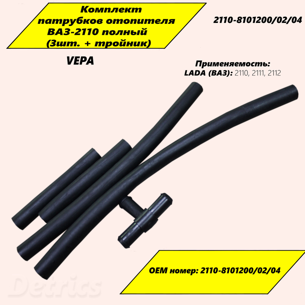 VEPA Патрубки отопления, арт. 2110-8101200/02/04, 4 шт. #1
